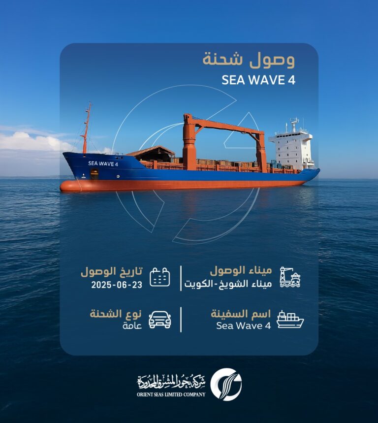 وصول Sea Wave لميناء الشويخ