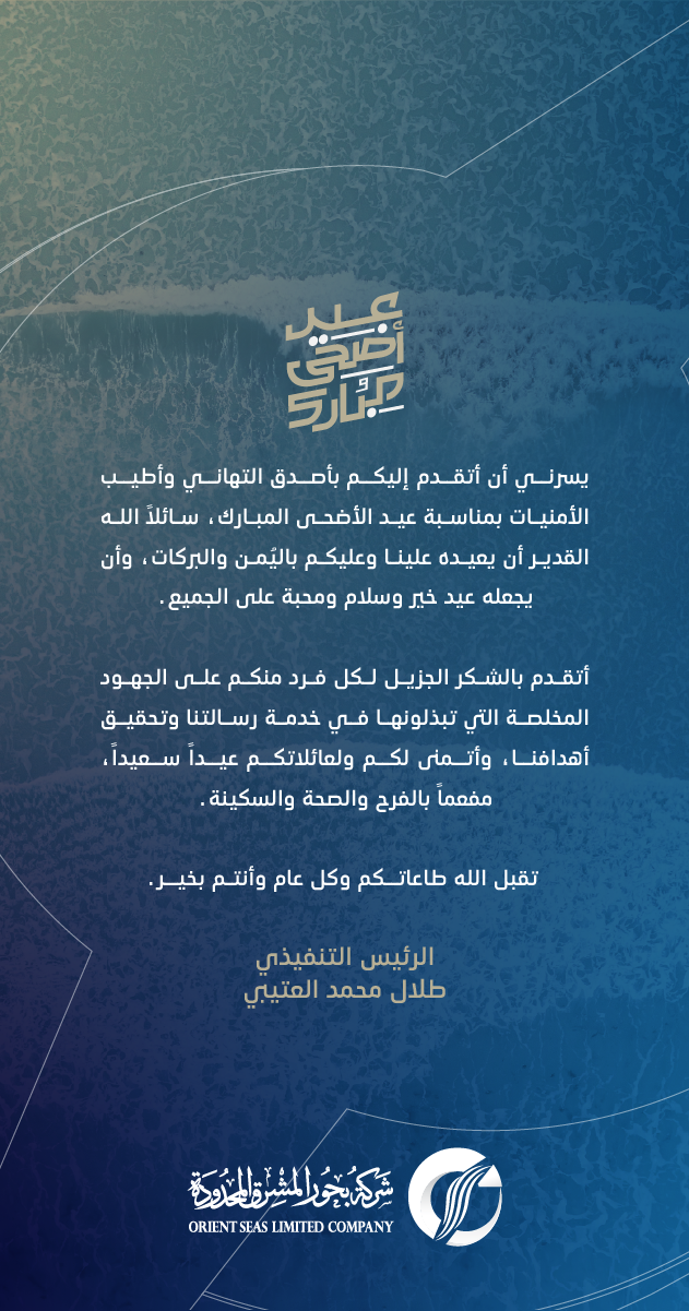 تهنئة الرئيس التنفيذي بالأضحى